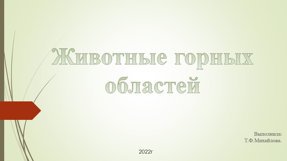 Презентация "Животные горных областей" Учебники, Презентации и Подготовка к Экзаменам для Школьников на Klass-Uchebnik.com