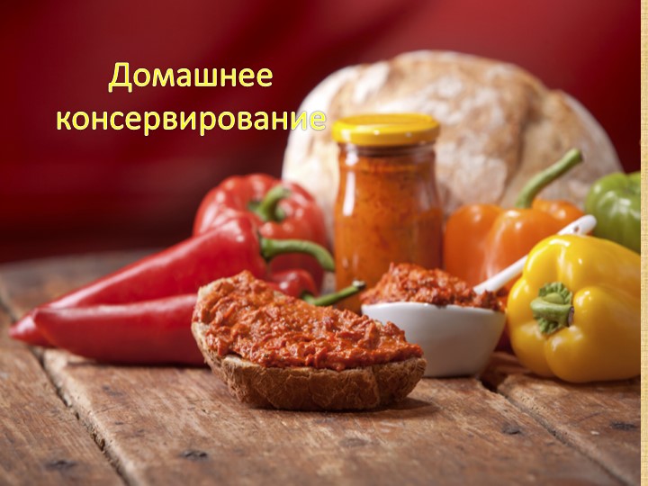 Презентация по СБО на тему "Домашнее консервирование" Учебники, Презентации и Подготовка к Экзаменам для Школьников на Klass-Uchebnik.com