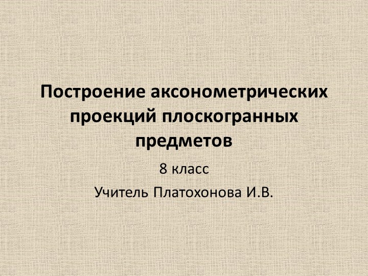 Построение аксонометрической проекции плоскогранных предметов. урок на дистанте в обычном режиме Учебники, Презентации и Подготовка к Экзаменам для Школьников на Klass-Uchebnik.com