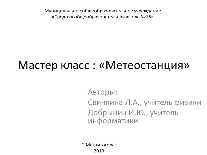Презентация мастер класса по теме "Метеостанция" Учебники, Презентации и Подготовка к Экзаменам для Школьников на Klass-Uchebnik.com