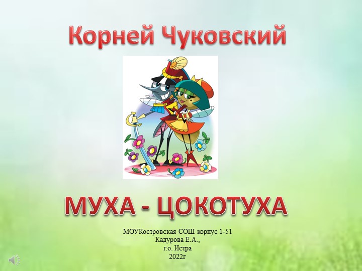 Презентация по сказке К.Чуковского " Муха-Цокотуха" Учебники, Презентации и Подготовка к Экзаменам для Школьников на Klass-Uchebnik.com