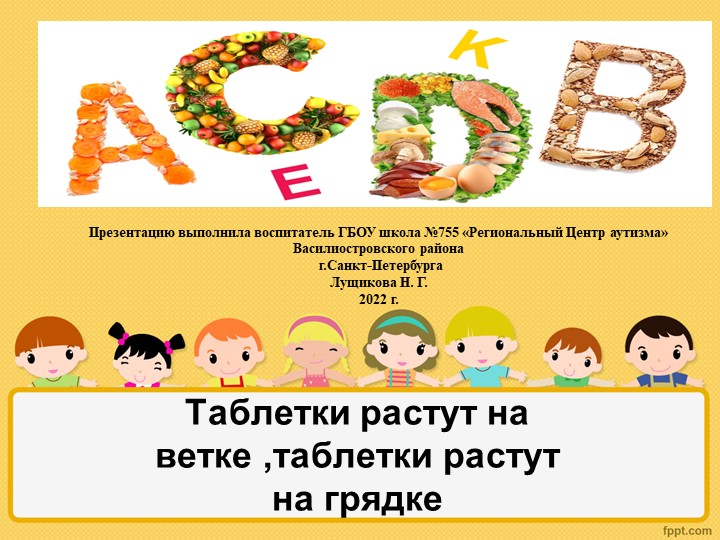 Презентация "Витамины для детей" Учебники, Презентации и Подготовка к Экзаменам для Школьников на Klass-Uchebnik.com