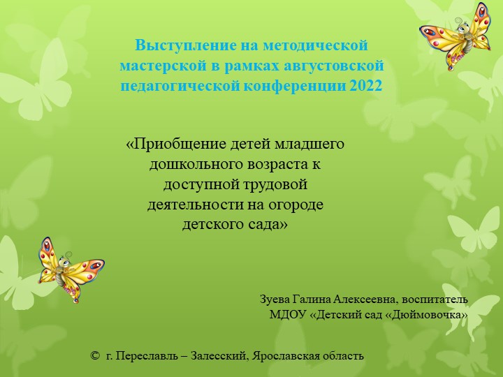 Приобщение детей младшего дошкольного возраста к доступной трудовой деятельности на огороде детского сада» Учебники, Презентации и Подготовка к Экзаменам для Школьников на Klass-Uchebnik.com