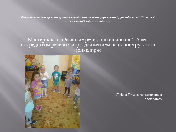 Презентация Мастер-класс «Развитие речи дошкольников 4–5 лет посредством речевых игр с движением на основе русского фольклора» Учебники, Презентации и Подготовка к Экзаменам для Школьников на Klass-Uchebnik.com