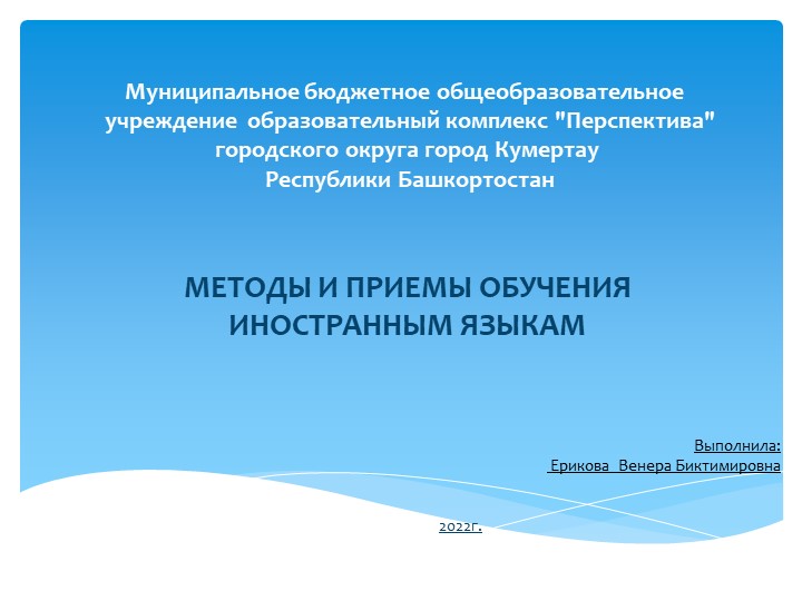 Презентация "МЕТОДЫ И ПРИЕМЫ ОБУЧЕНИЯ ИНОСТРАННЫМ ЯЗЫКАМ" Учебники, Презентации и Подготовка к Экзаменам для Школьников на Klass-Uchebnik.com