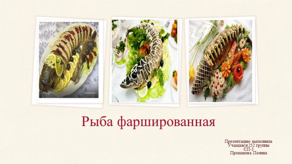 Презентация на тему "Рыба фаршированная", выполнила студентка гр. 252 Прошакова П. Учебники, Презентации и Подготовка к Экзаменам для Школьников на Klass-Uchebnik.com