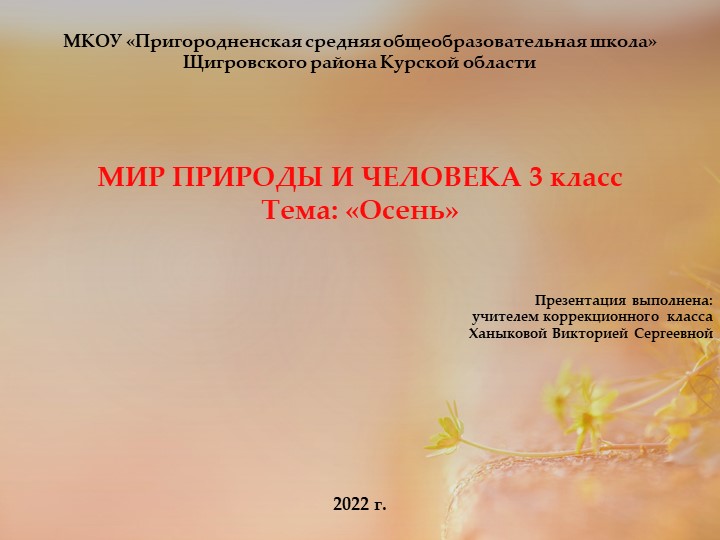 Презентация по уроку Мир природы и человека на тему: "Осень" Учебники, Презентации и Подготовка к Экзаменам для Школьников на Klass-Uchebnik.com