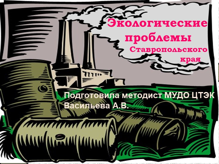 Презентация на тему "Экологические проблемы Ставропольского края" Учебники, Презентации и Подготовка к Экзаменам для Школьников на Klass-Uchebnik.com