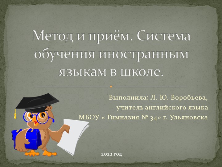 Презентация " Метод и приём. Система обучения иностранным языкам в школе" Учебники, Презентации и Подготовка к Экзаменам для Школьников на Klass-Uchebnik.com