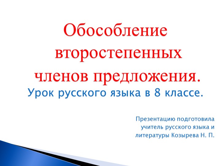 Презентация по русскому языку "Обособление второстепенных членов преложения" (8 класс) Учебники, Презентации и Подготовка к Экзаменам для Школьников на Klass-Uchebnik.com