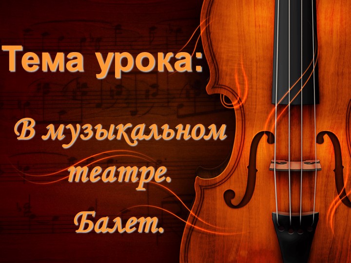 В музыкальном театре. Балет Учебники, Презентации и Подготовка к Экзаменам для Школьников на Klass-Uchebnik.com