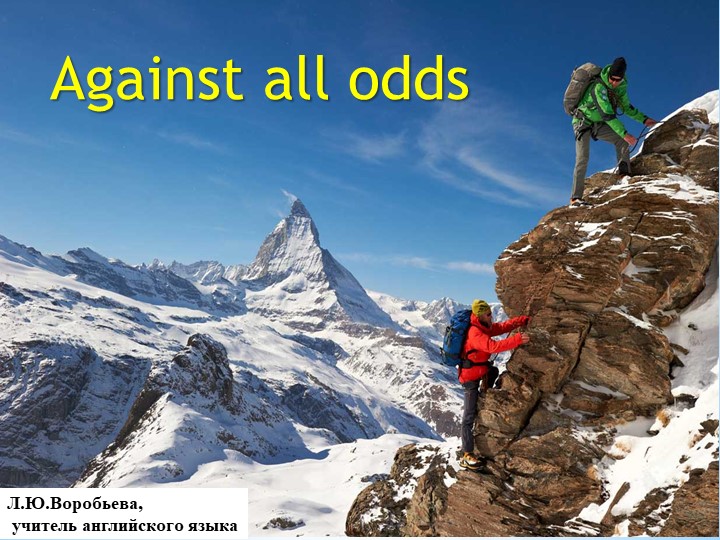 Презентация по английскому языку на тему урока " Несмотря на все трудности" ( 11 класс) Учебники, Презентации и Подготовка к Экзаменам для Школьников на Klass-Uchebnik.com