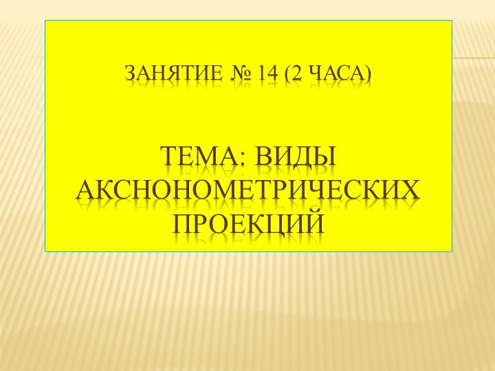 Презентация по инженерной графике на тему: "Виды аксонометрических проекций" Учебники, Презентации и Подготовка к Экзаменам для Школьников на Klass-Uchebnik.com