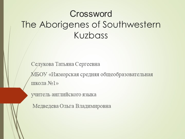 "The Aborigenes of Southwestern Kuzbass" Учебники, Презентации и Подготовка к Экзаменам для Школьников на Klass-Uchebnik.com