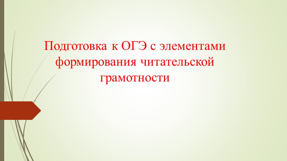 Презентация по русскому языку "Подготовка к ОГЭ с элементами формирования читательской грамотности" Учебники, Презентации и Подготовка к Экзаменам для Школьников на Klass-Uchebnik.com