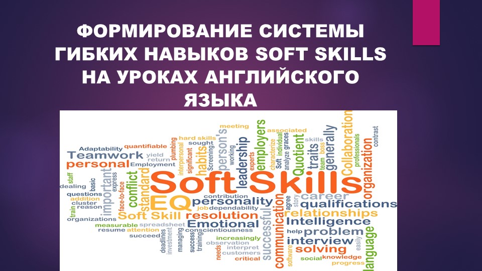 Презентация "ФОРМИРОВАНИЕ СИСТЕМЫ ГИБКИХ НАВЫКОВ SOFT SKILLS НА УРОКАХ АНГЛИЙСКОГО ЯЗЫКА" Учебники, Презентации и Подготовка к Экзаменам для Школьников на Klass-Uchebnik.com