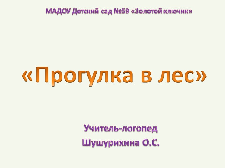 Презентация к коррекционно-развивающему занятию по лексической теме "Лес" Учебники, Презентации и Подготовка к Экзаменам для Школьников на Klass-Uchebnik.com