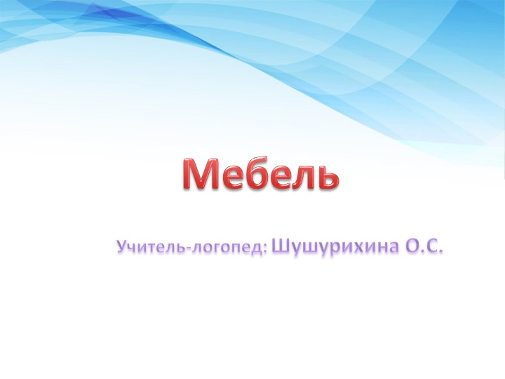 Презентация к коррекционно-развивающему занятию по лексической теме "Мебель" Учебники, Презентации и Подготовка к Экзаменам для Школьников на Klass-Uchebnik.com