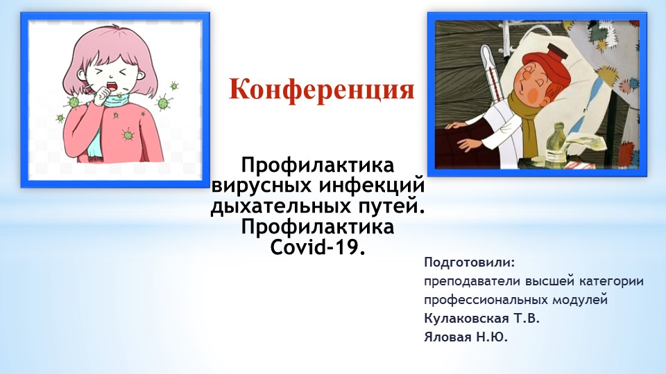 Презентация по теме: Профилактика вирусных инфекций. Учебники, Презентации и Подготовка к Экзаменам для Школьников на Klass-Uchebnik.com