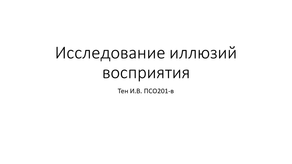 Презентация по психологии "Иллюзии восприятия" Учебники, Презентации и Подготовка к Экзаменам для Школьников на Klass-Uchebnik.com