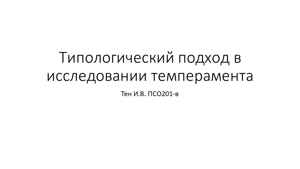 Презентация по психологии на тему "Типологический подход в исследовании темперамента" Учебники, Презентации и Подготовка к Экзаменам для Школьников на Klass-Uchebnik.com