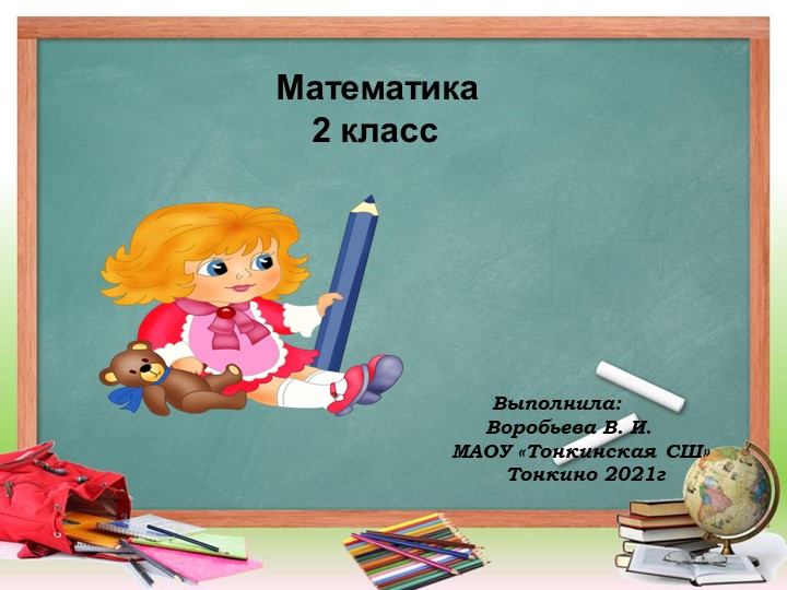 Презентация по математике по теме "Величины"(2 класс по программе "Планета Знаний) Учебники, Презентации и Подготовка к Экзаменам для Школьников на Klass-Uchebnik.com