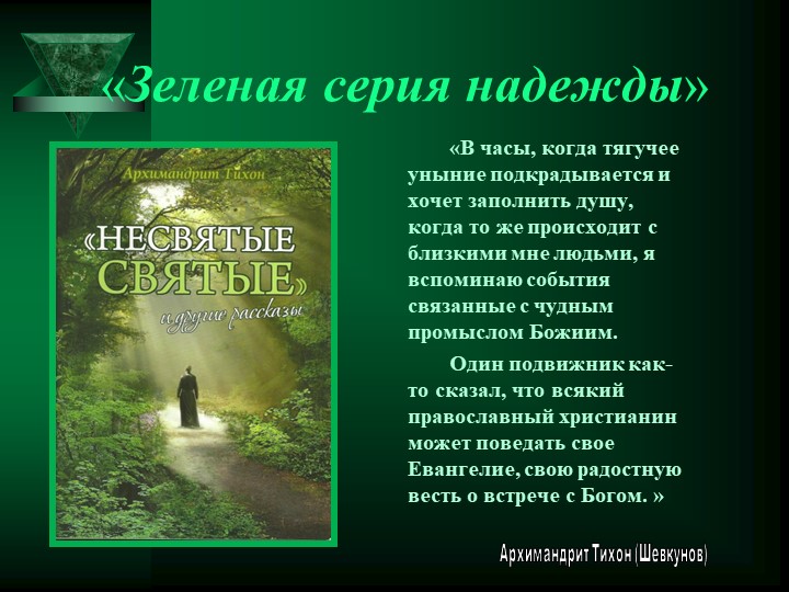 Презентация по литературе на тему "Несвятые святые" (7 класс) Учебники, Презентации и Подготовка к Экзаменам для Школьников на Klass-Uchebnik.com