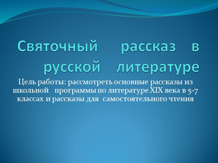 Святочный рассказ в русской литературе Учебники, Презентации и Подготовка к Экзаменам для Школьников на Klass-Uchebnik.com