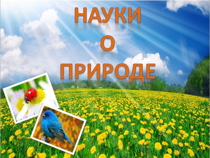 Науки о природе (5 класс) Учебники, Презентации и Подготовка к Экзаменам для Школьников на Klass-Uchebnik.com