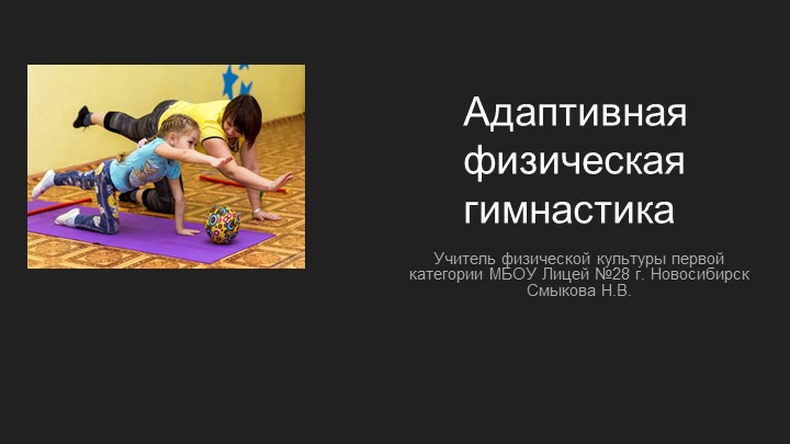 Адаптивная физическая культура как комплекс мер оздоровительного характера Учебники, Презентации и Подготовка к Экзаменам для Школьников на Klass-Uchebnik.com
