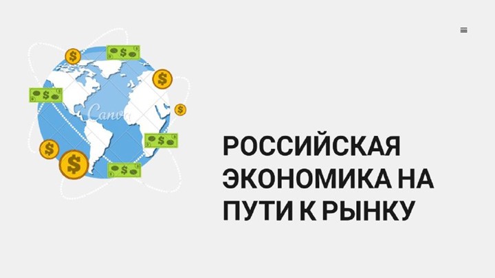 Презентация по истории на тему " Россия на пути к рынку" Учебники, Презентации и Подготовка к Экзаменам для Школьников на Klass-Uchebnik.com