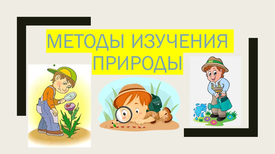 Методы изучения природы (5 класс) Учебники, Презентации и Подготовка к Экзаменам для Школьников на Klass-Uchebnik.com