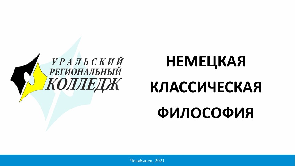 Презентация на тему "Немецкая классическая школа" Учебники, Презентации и Подготовка к Экзаменам для Школьников на Klass-Uchebnik.com