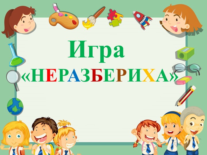 Презентация к игре "Неразбериха" Учебники, Презентации и Подготовка к Экзаменам для Школьников на Klass-Uchebnik.com