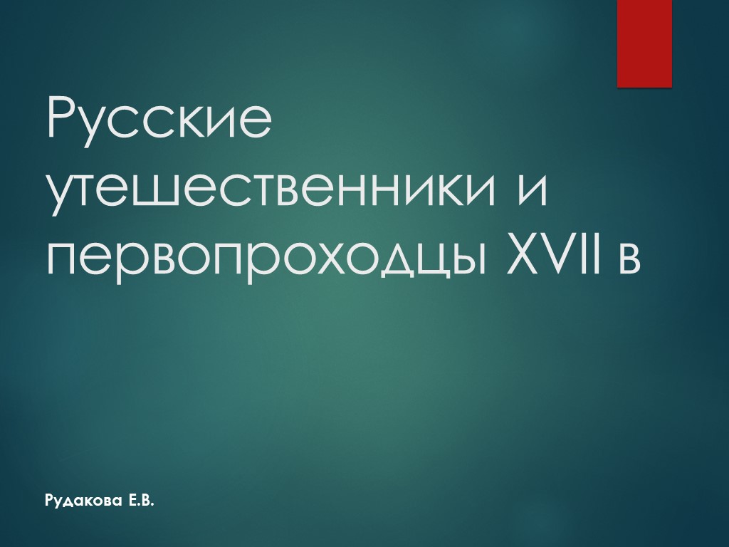 Презентация по истории на тему "Русские утешественники и первопроходцы XVII в" Учебники, Презентации и Подготовка к Экзаменам для Школьников на Klass-Uchebnik.com