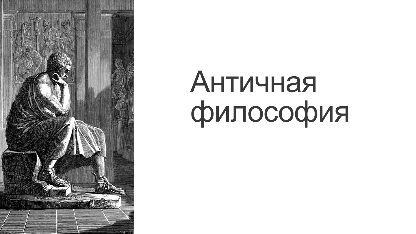 Презентация по философии на тему "Античная философия" 1 курс спо Учебники, Презентации и Подготовка к Экзаменам для Школьников на Klass-Uchebnik.com