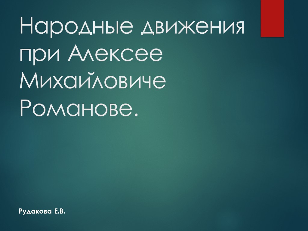 Презентация по истории на тему "Народные движения при Алексее Михаи ловиче Романове" Учебники, Презентации и Подготовка к Экзаменам для Школьников на Klass-Uchebnik.com