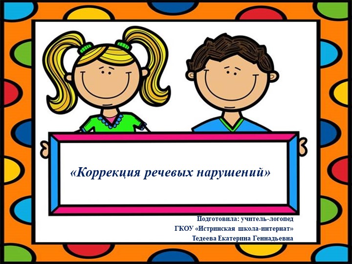 Презентация «Коррекция речевых нарушений» Учебники, Презентации и Подготовка к Экзаменам для Школьников на Klass-Uchebnik.com