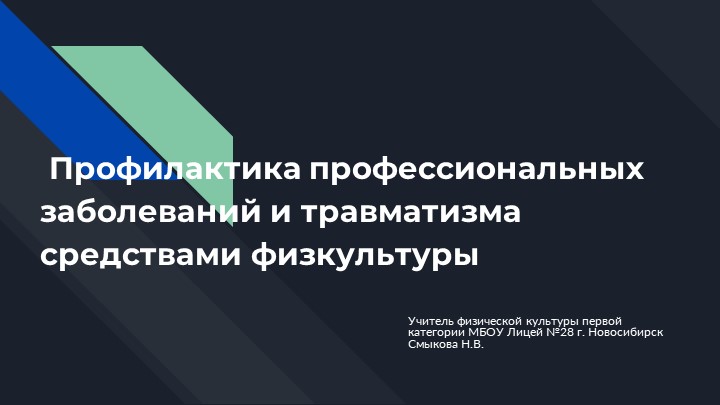 Профилактика профессиональных заболеваний и травматизма средствами физкультуры Учебники, Презентации и Подготовка к Экзаменам для Школьников на Klass-Uchebnik.com