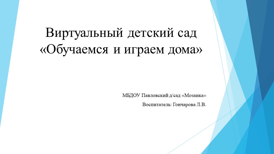 Виртуальный детский сад "Обучаемся и играем дома" Учебники, Презентации и Подготовка к Экзаменам для Школьников на Klass-Uchebnik.com