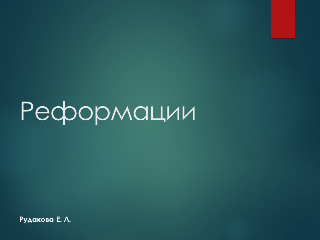 Презентация по истории на тему "Реформации" Учебники, Презентации и Подготовка к Экзаменам для Школьников на Klass-Uchebnik.com