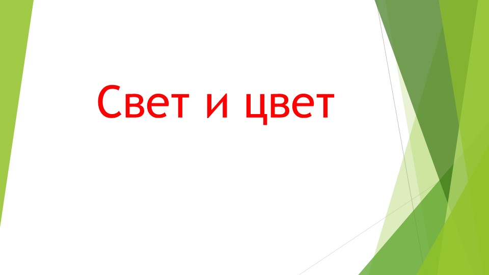 Презентация по окружающему миру " Свет и цвет " ( 2 класс ) Учебники, Презентации и Подготовка к Экзаменам для Школьников на Klass-Uchebnik.com