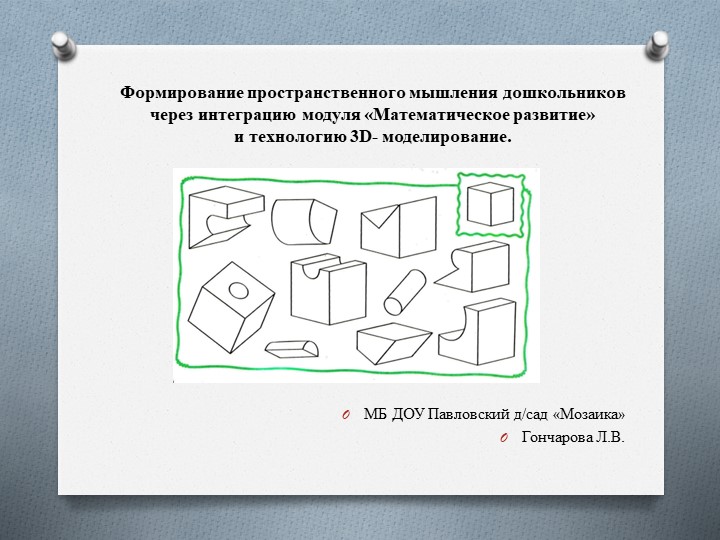 Формирование пространственного мышления дошкольников через интеграцию модуля "Математическое развитие" и технологии 3D -моделирование Учебники, Презентации и Подготовка к Экзаменам для Школьников на Klass-Uchebnik.com