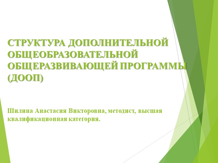 Презентация "Структура дополнительных общеобразовательных общеразвивающих программ" Учебники, Презентации и Подготовка к Экзаменам для Школьников на Klass-Uchebnik.com