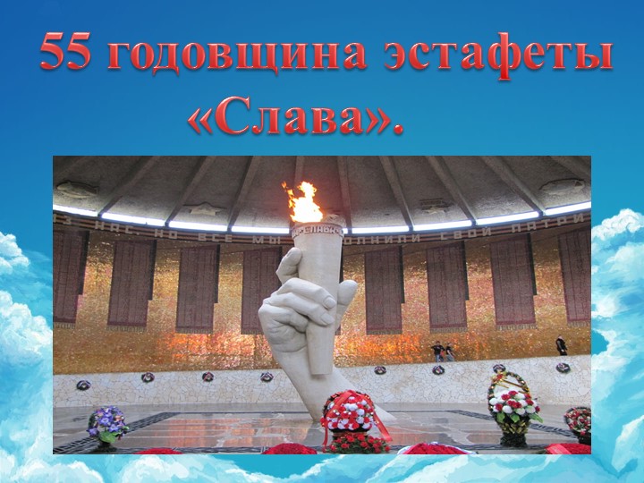 Презентация к торжественной линейке 55 годовщина Эстафеты "Слава" Учебники, Презентации и Подготовка к Экзаменам для Школьников на Klass-Uchebnik.com