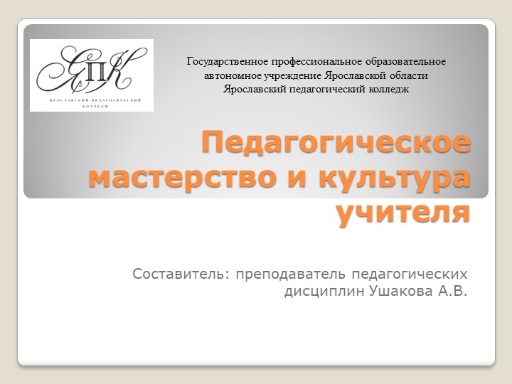 Презентация на тему Педагогическое мастерство и культура учителя Учебники, Презентации и Подготовка к Экзаменам для Школьников на Klass-Uchebnik.com
