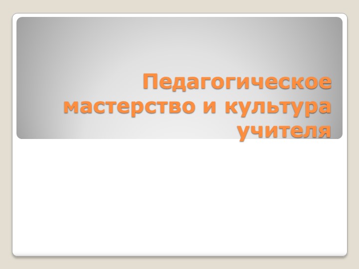 Презентация на тему Педагогическое мастерство и культура педагога Учебники, Презентации и Подготовка к Экзаменам для Школьников на Klass-Uchebnik.com