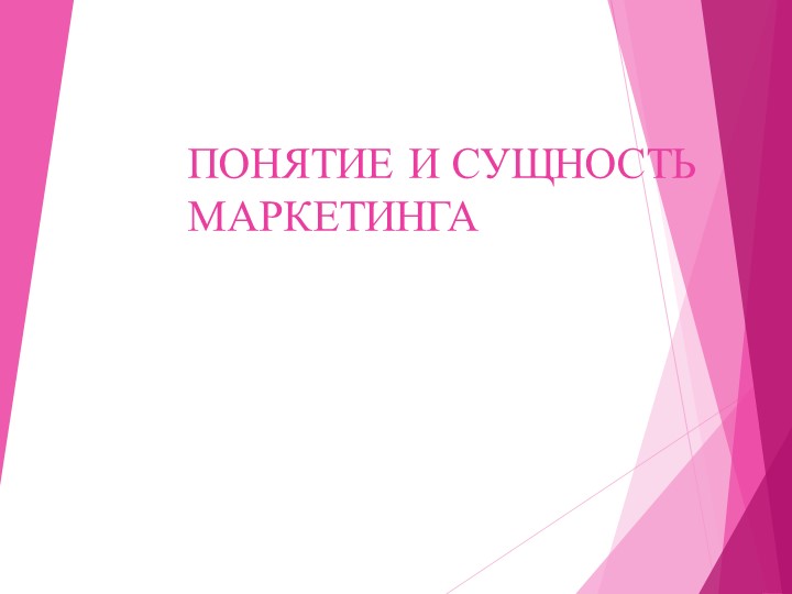 Презентация по дисциплине "Основы менеджмента и маркетинга" по теме "Понятие маркетинга"" Учебники, Презентации и Подготовка к Экзаменам для Школьников на Klass-Uchebnik.com