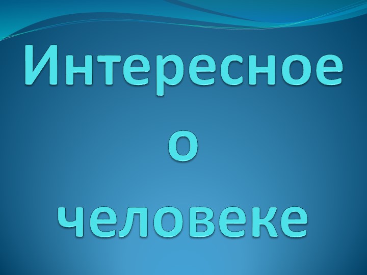 Презентация по биологии на тему "Интересные факты о человеческом организме" 8 класс Учебники, Презентации и Подготовка к Экзаменам для Школьников на Klass-Uchebnik.com