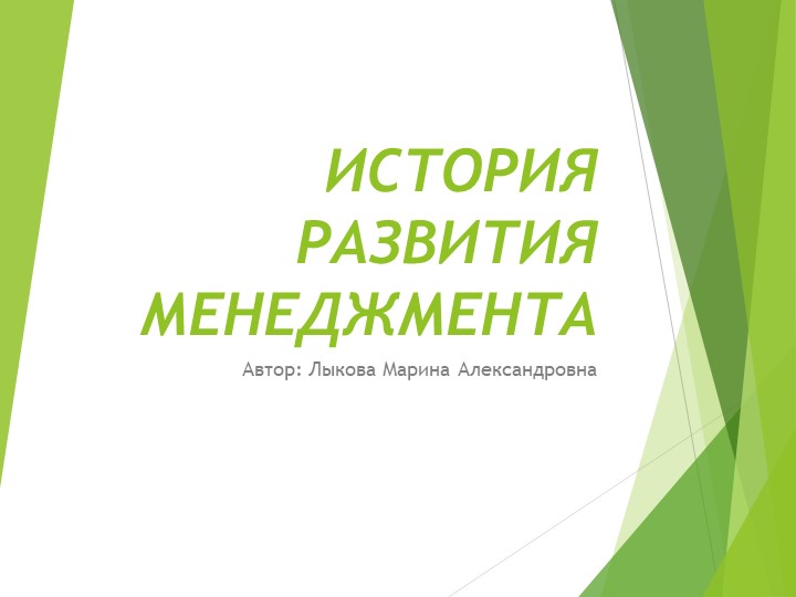 Презентация по дисциплине "Основы менеджмента и маркетинга" по теме "История развития менеджмента"" Учебники, Презентации и Подготовка к Экзаменам для Школьников на Klass-Uchebnik.com